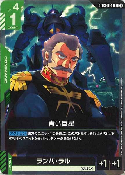 [ST03]青い巨星【C】ST03-014