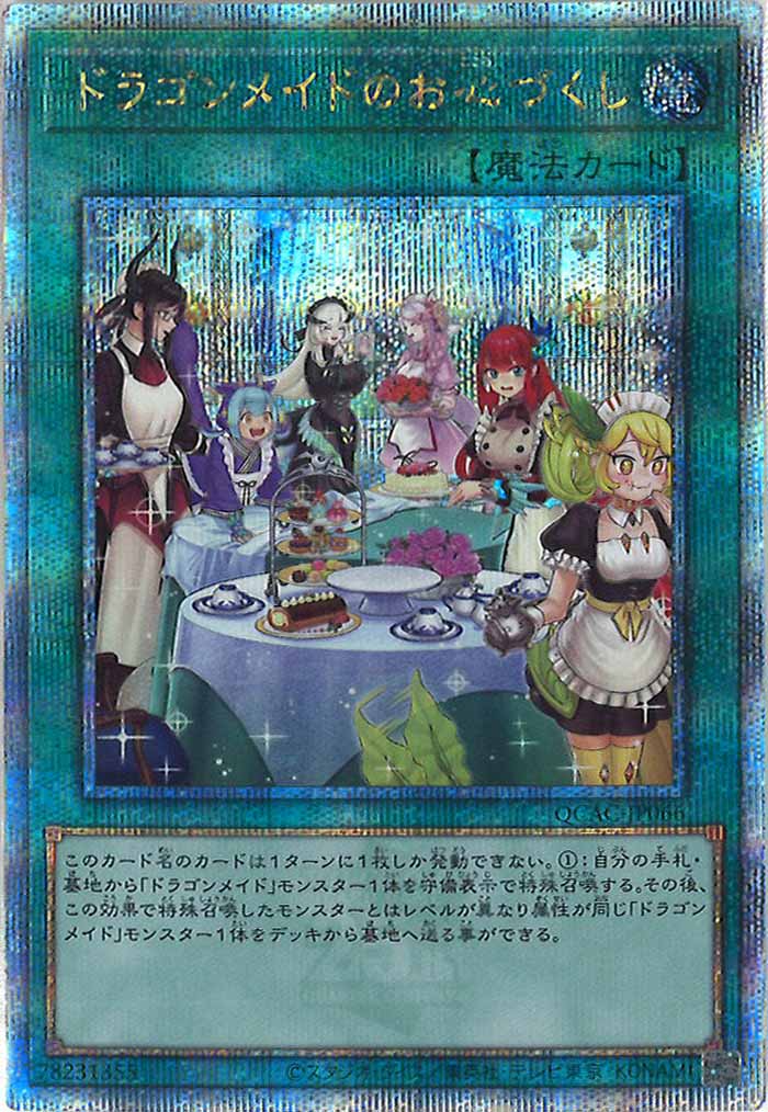 [QCAC]ドラゴンメイドのお心づくし（新規イラスト）(クォーターセンチュリーシークレットレア)QCAC-JP066