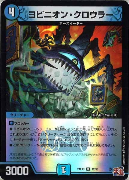 [DM24-EX3]ヨビニオン・クロウラー（ホイル加工）【R】12/80