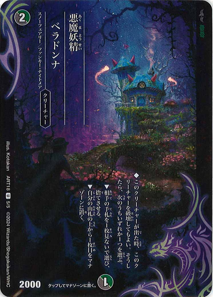 [DMART-18]悪魔妖精ベラドンナ【U】5/5