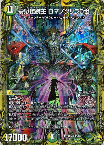 [DMRP-19]零獄接続王 ロマノグリラ0世【20thSPR】3B/20