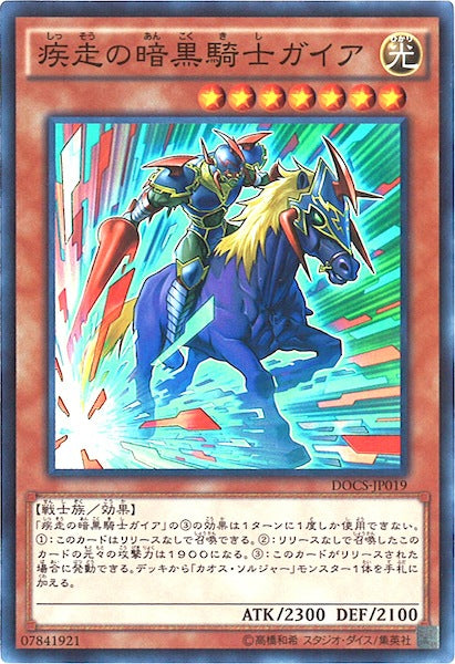 [DOCS]疾走の暗黒騎士ガイア(スーパーレア)DOCS-JP019