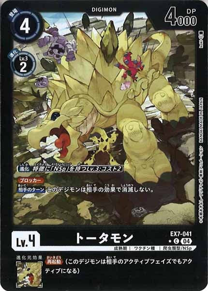 [EX-07]トータモン(カラーフレーム仕様)【C】EX7-041