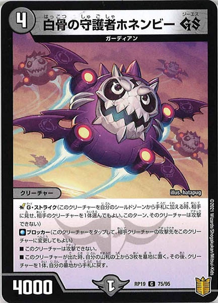 [DMRP-19]白骨の守護者ホネンビー GS【C】75/95