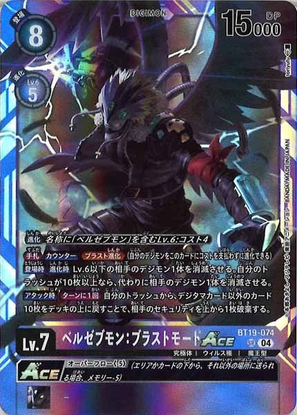 [BT-19]ベルゼブモン：ブラストモードACE【SR】BT19-074
