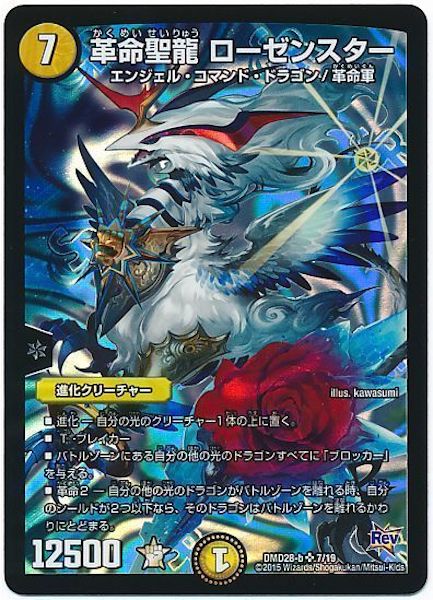 [DMD-28]革命聖龍 ローゼンスター【SR】7/19