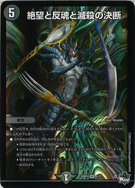 [DM23-SP1]絶望と反魂と滅殺の決断【SR】5/17