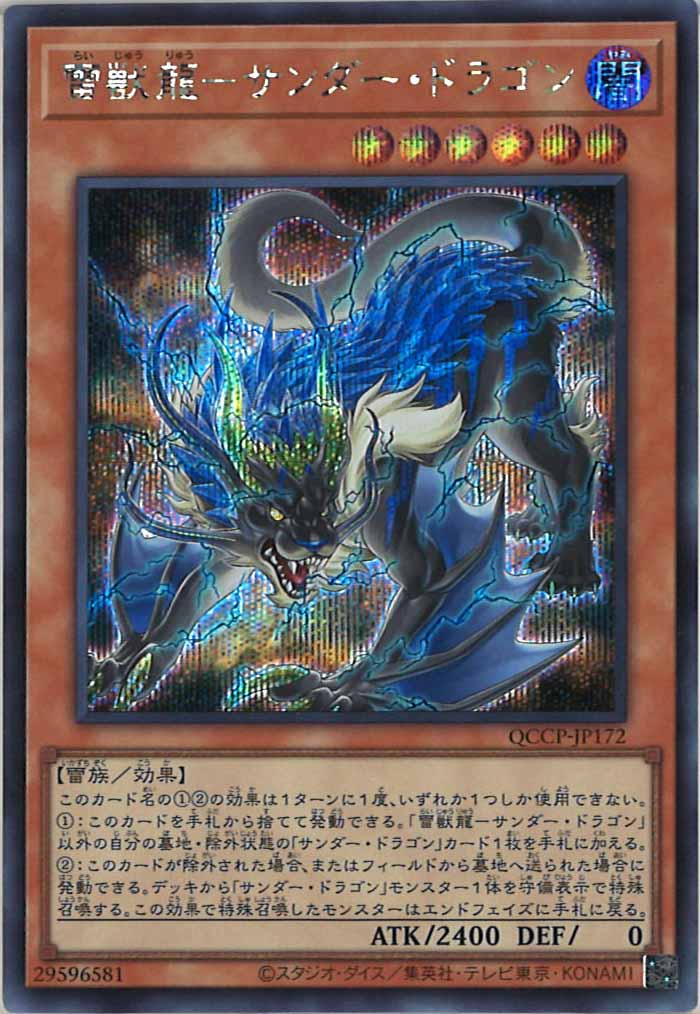 [QCCP]雷獣龍－サンダー・ドラゴン(シークレットレア)QCCP-JP172