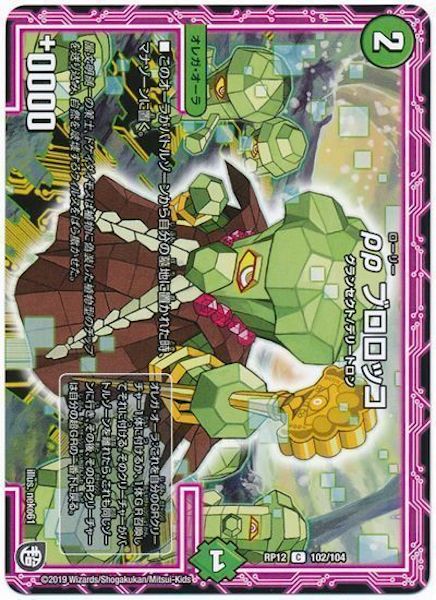 [DMRP-12]pp ブロロッコ【C】102/104