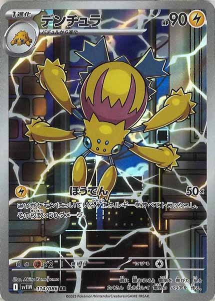 [SV11W]デンチュラ【AR】114/086