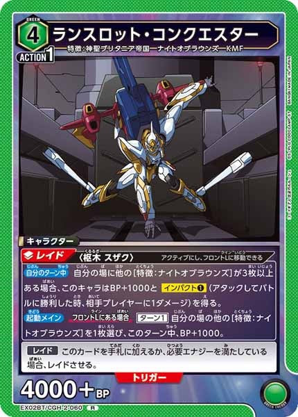 [EX02-BT]ランスロット・コンクエスター【R】EX02BT/CGH-2-060