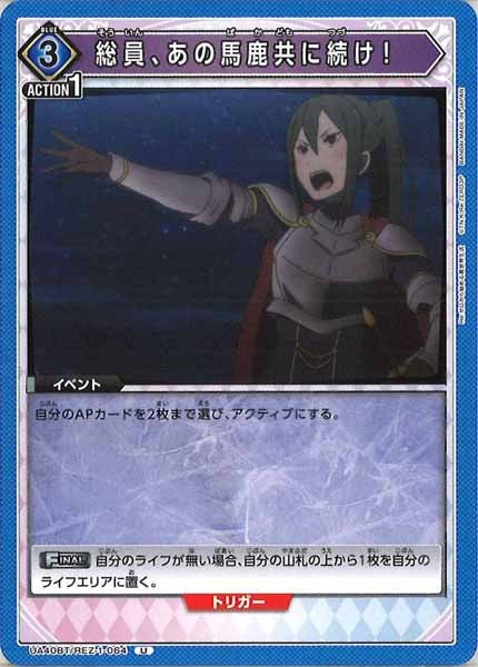 [UA40-BT]総員、あの馬鹿共に続け！【U】UA40BT/REZ-1-064