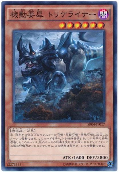 [SR04]機動要犀トリケライナー(ノーマル)SR04-JP017