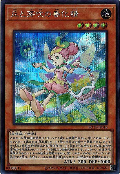 [POTE]丘と芽吹の春化精(シークレットレア)POTE-JP016