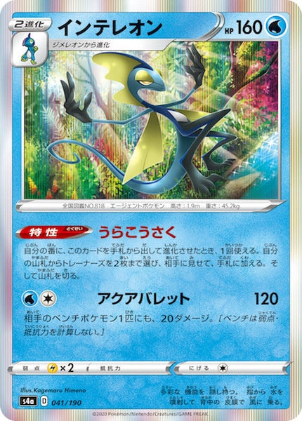 [S4a]インテレオン【No mark】041/190