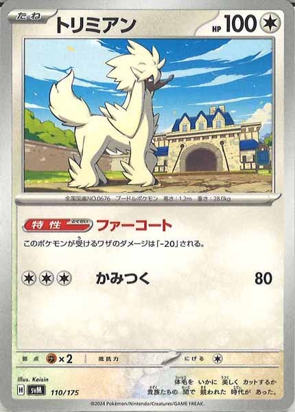 [SVM]トリミアン【No mark】110/175