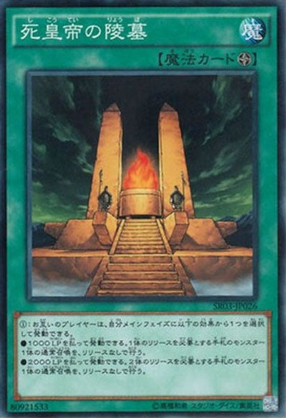 [SR03]死皇帝の陵墓(ノーマル)SR03-JP026