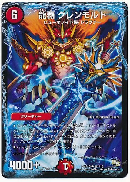 [DMR-13]龍覇 グレンモルト【R】31/110