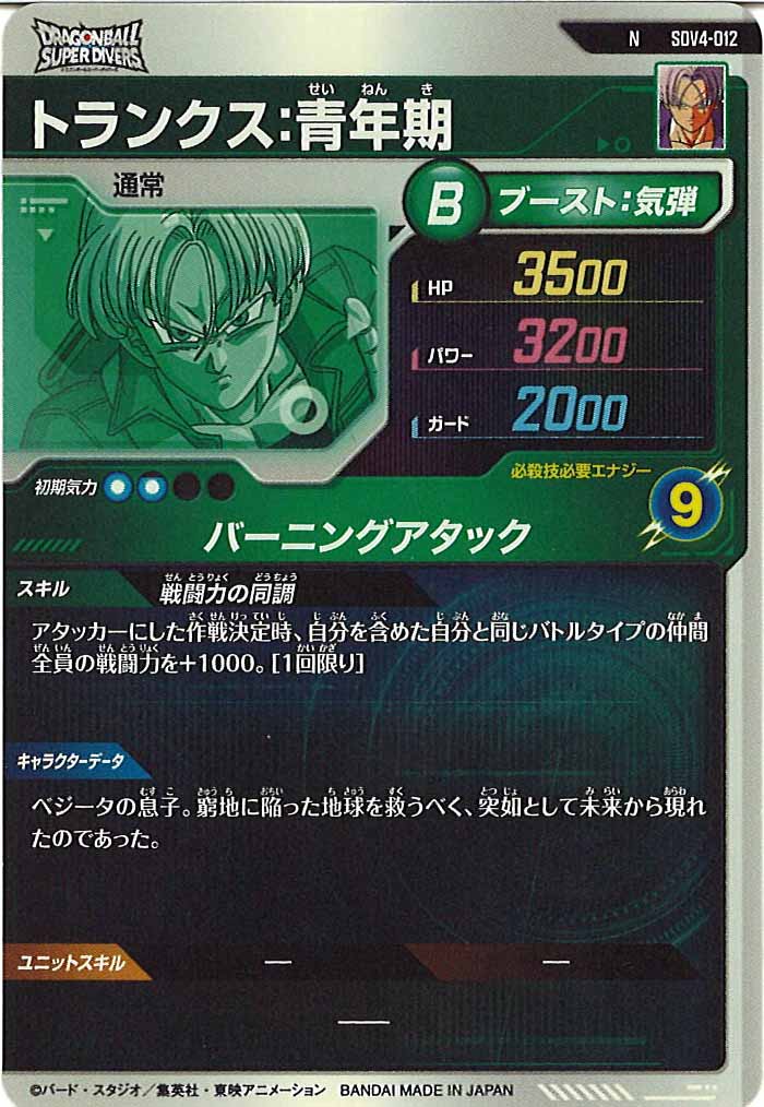 DB_SDV4]トランクス：青年期【N】SDV4-012 – フルコンプ ONLINE SHOP