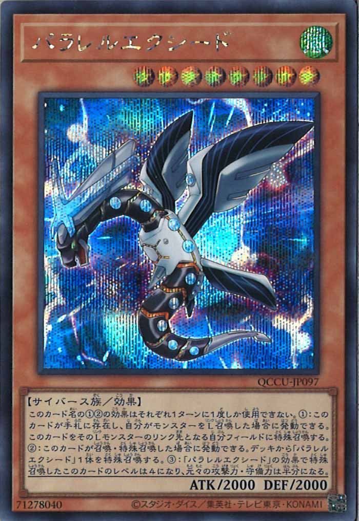 [QCCU]パラレルエクシード(シークレットレア)QCCU-JP097