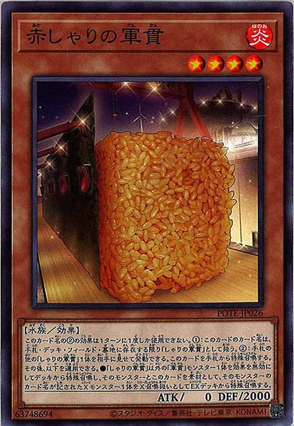 [POTE]赤しゃりの軍貫(ノーマル)POTE-JP026