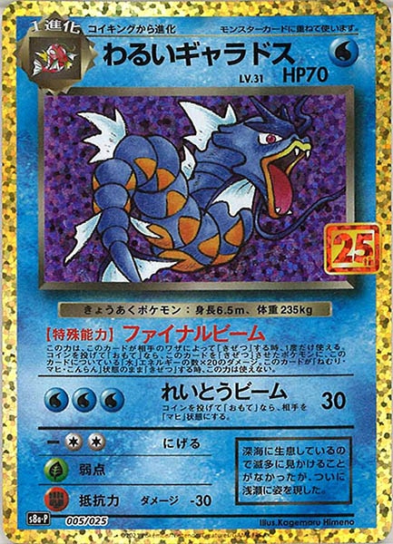 [s8a-P]わるいギャラドス【No mark】005/025