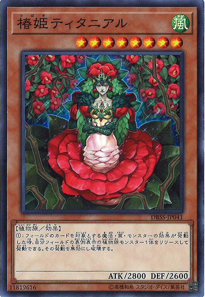 [DBSS]椿姫ティタニアル(ノーマル)DBSS-JP041