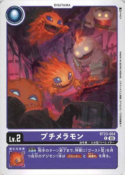 [BT-23]プチメラモン【C】BT23-004