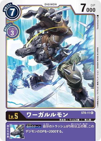 [ST-6]ワーガルルモン【R】ST6-11