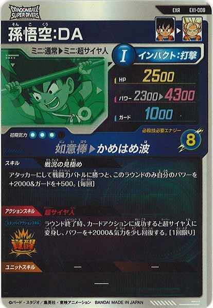 [DB_EX1]孫悟空：DA【EXR】EX1-008