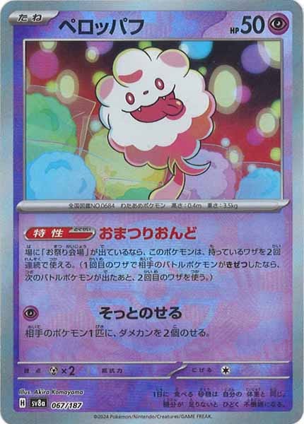 [SV8a]ペロッパフ(ミラー仕様)【No mark】067/187