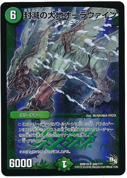 [DMX-19]封滅の大地オーラヴァイン【SR】S46/???