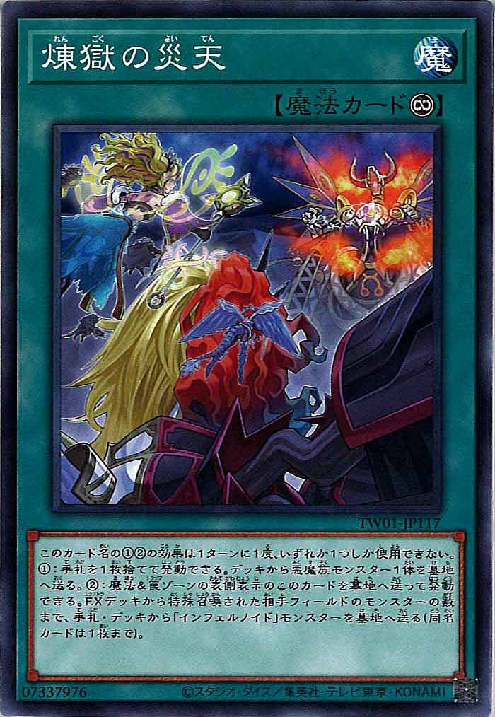 [TW01]煉獄の災天(ノーマル)TW01-JP117