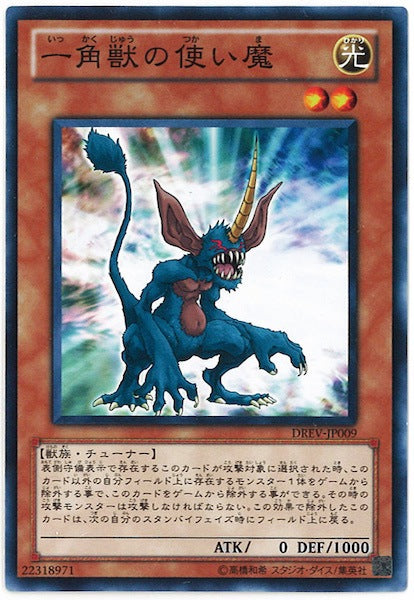 [DREV]一角獣の使い魔(ノーマル)DREV-JP009