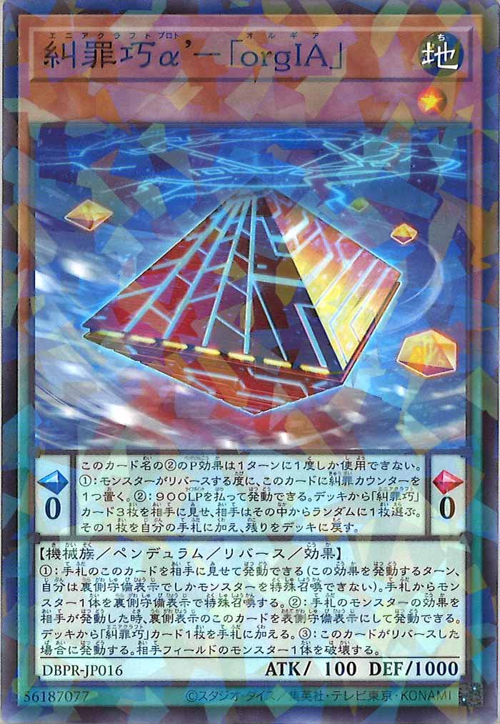 [DBPR]糾罪巧α’－「orgIA」(ノーマルパラレル)DBPR-JP016