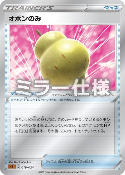 [SA5]オボンのみ（ミラー仕様）【No mark】019/024