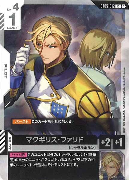 [ST05]マクギリス・ファリド【C】ST05-012
