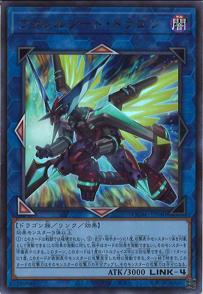 [QCAC]ヴァレルソード・ドラゴン(ウルトラレア)QCAC-JP040