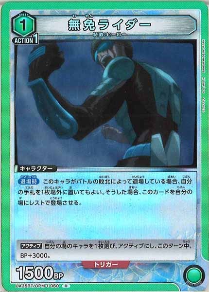 [UA35-BT]無免ライダー【R】UA35BT/OPM-1-060