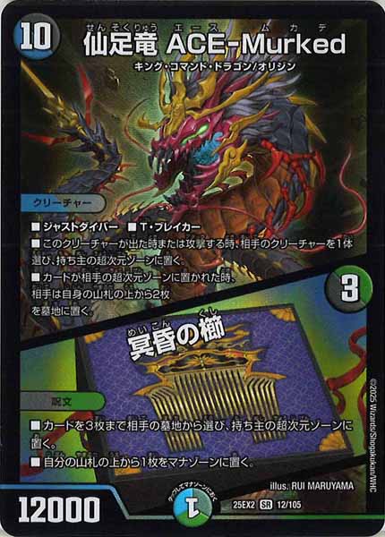 [DM25-EX2]仙足竜 ACE-Murked／冥昏の櫛【SR】12/105