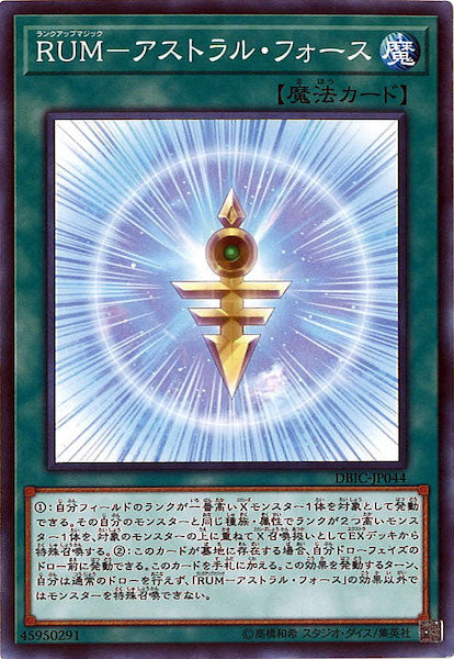 [DBIC]RUM アストラル・フォース(ノーマル)DBIC-JP044