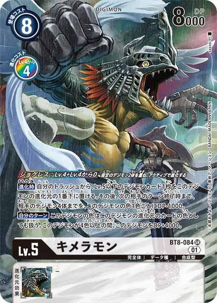 [BT-08]キメラモン（パラレル）【SR】BT8-084(illust:sasasi)