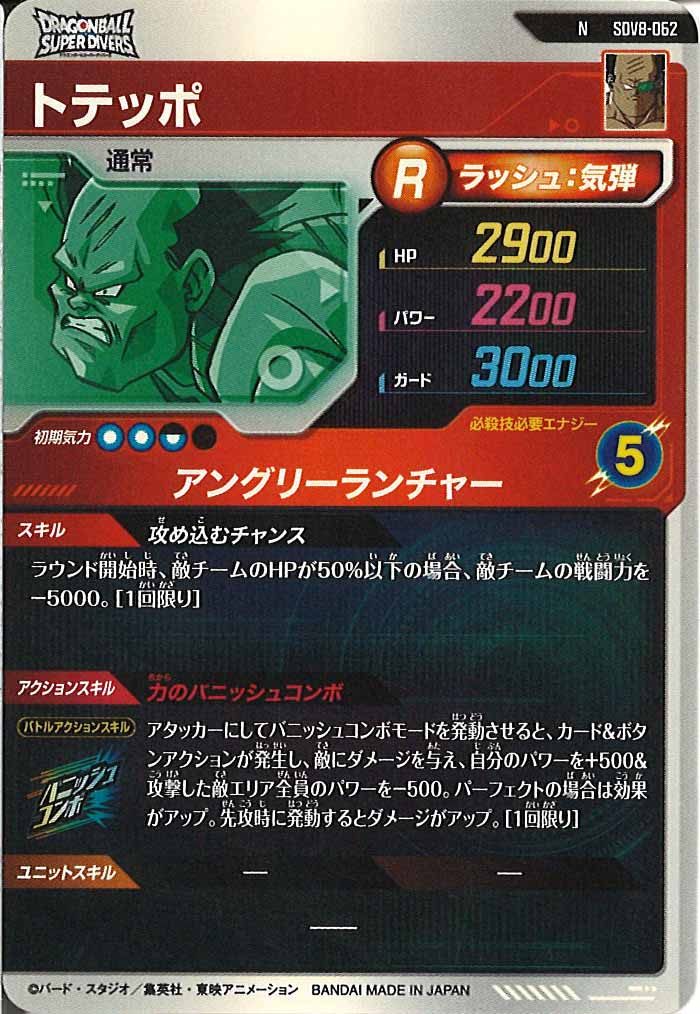 [DB_SDV8]トテッポ【N】SDV8-062