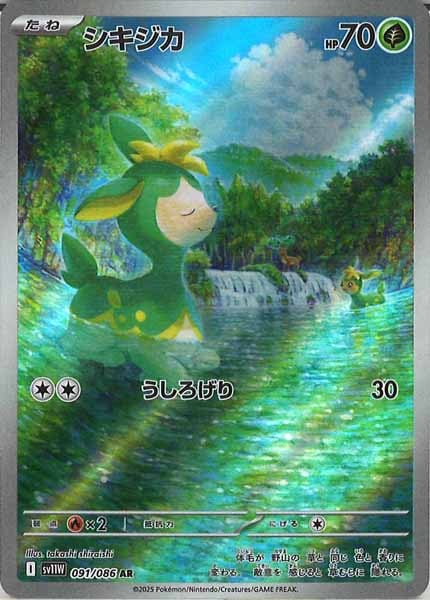 [SV11W]シキジカ【AR】091/086