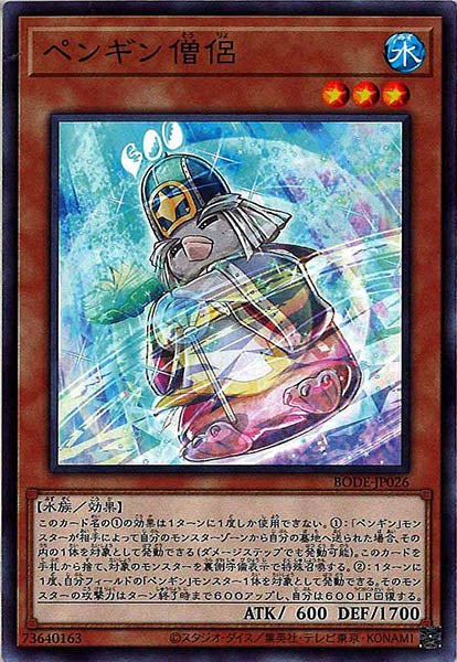 [BODE]ペンギン僧侶(ノーマル)BODE-JP026