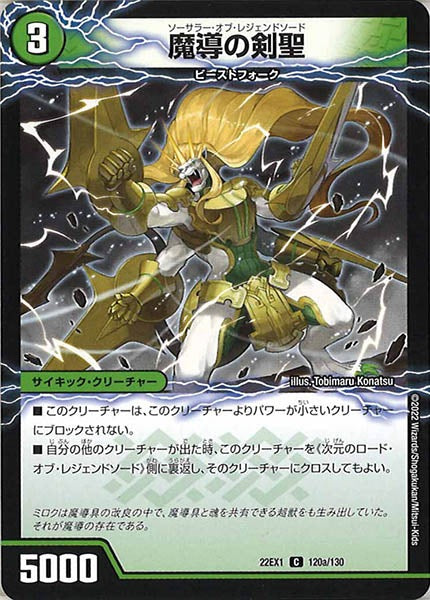 [DM22-EX1]魔導の剣聖/次元のロード・オブ・レジェンドソード【C】120a/130