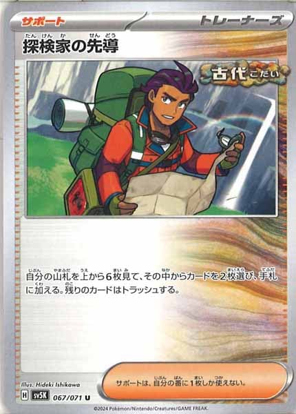 [SV5K]探検家の先導【U】067/071