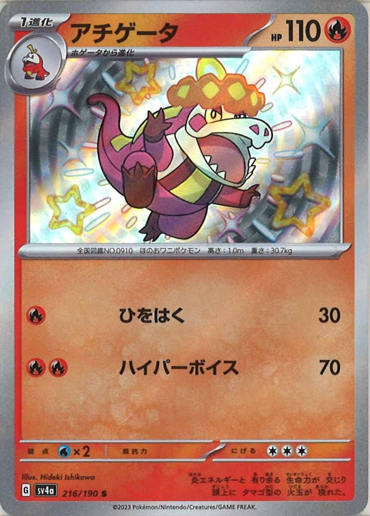 [SV4a]アチゲータ【S】216/190