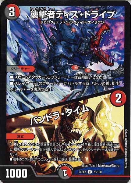 [DM24-EX2]襲撃者ディス・ドライブ／パンドラ・タイム【UC】76/100