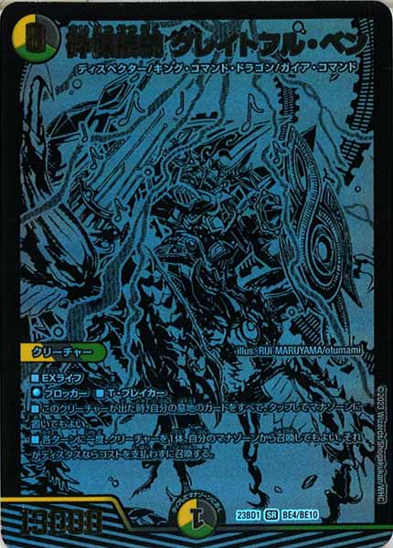 [DM23-BD1]砕慄接続 グレイトフル・ベン【SR】BE4/BE10